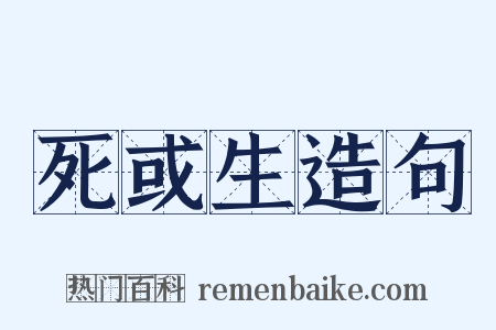 死或生造句是什么意思的图片